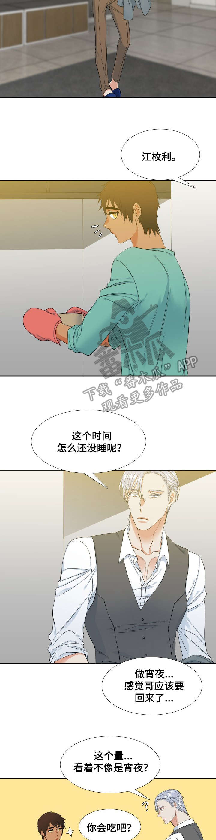 候鸟漫画,第63章：宵夜4图