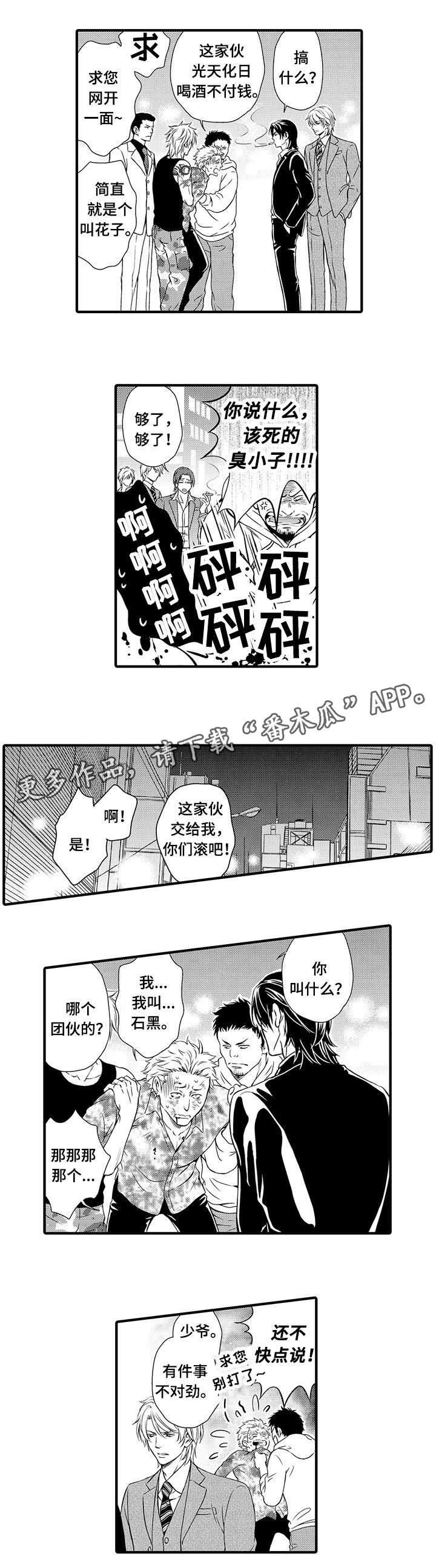 不良物语漫画,第3章：你来帮我1图
