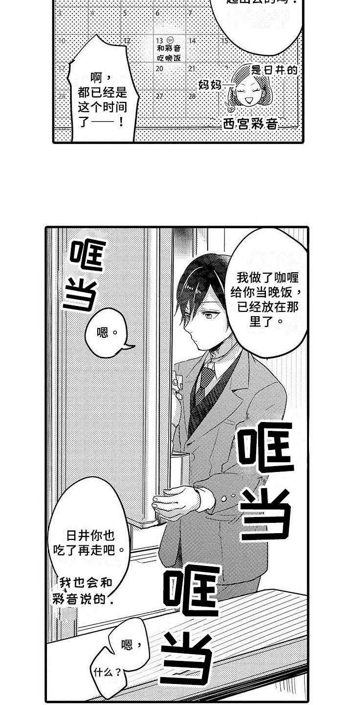 出格恋爱漫画,第2章：心事1图