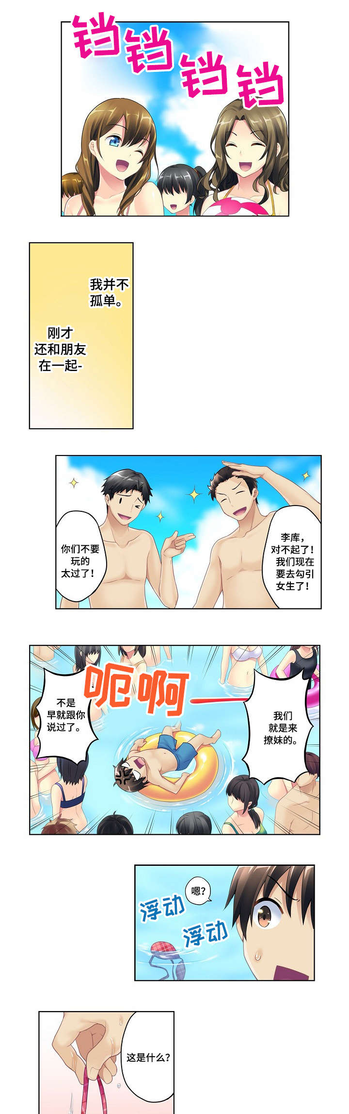 波浪摇曳漫画,第1章：水上乐园2图