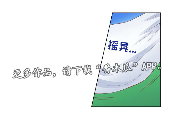 波浪摇曳漫画,第13章：吊床1图