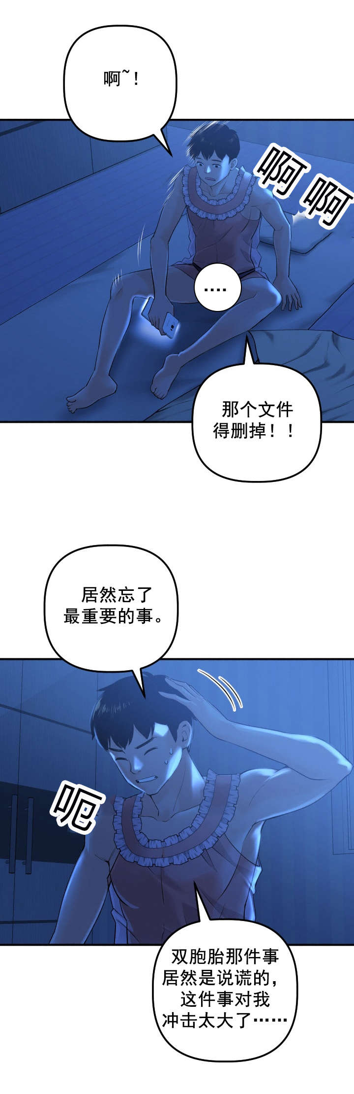 二人社团漫画,第31章：夜袭3图