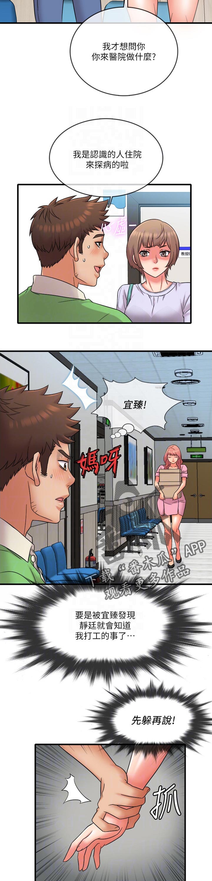 借助疗养漫画,第28章：是女友吗？3图