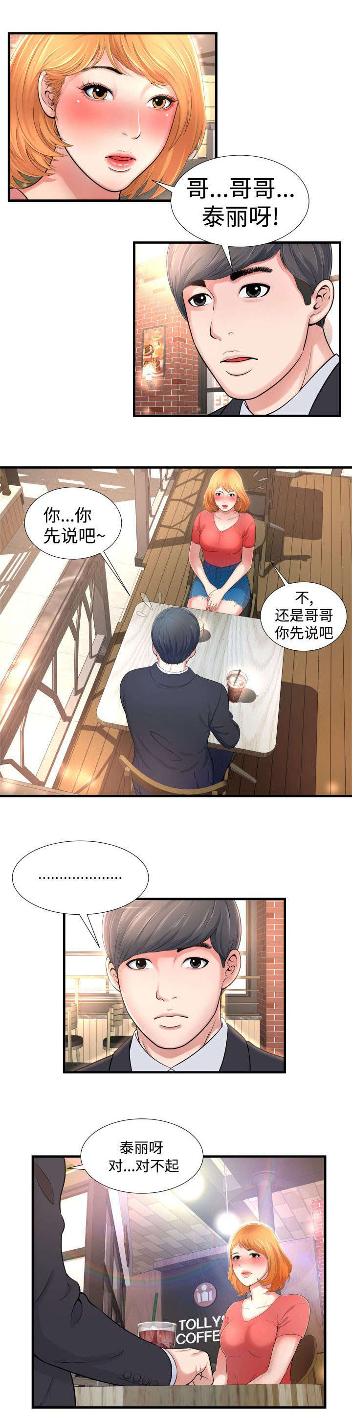 不安的背叛漫画,第3章：错误2图