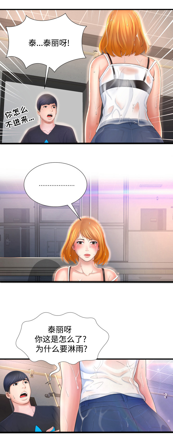 不安的背叛漫画,第5章：淋雨4图