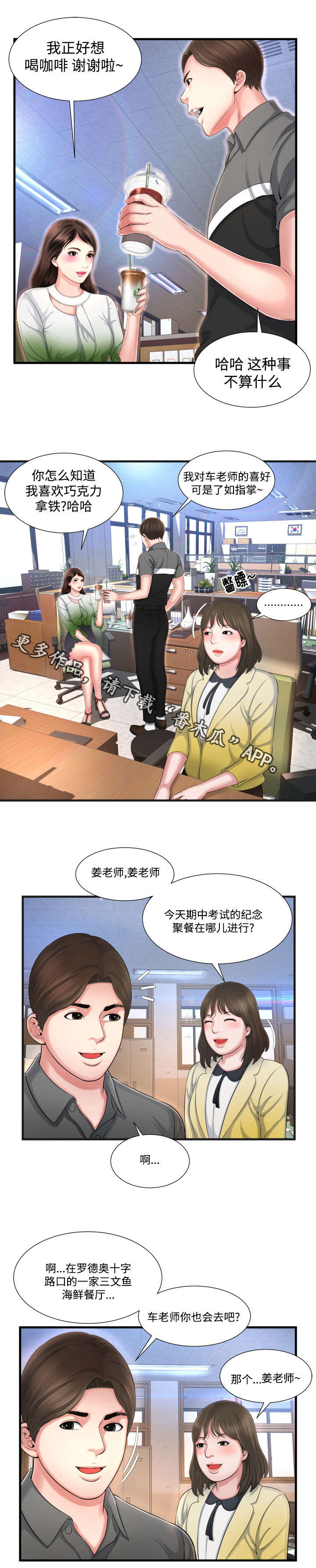 不安的背叛漫画,第11章：聚餐3图