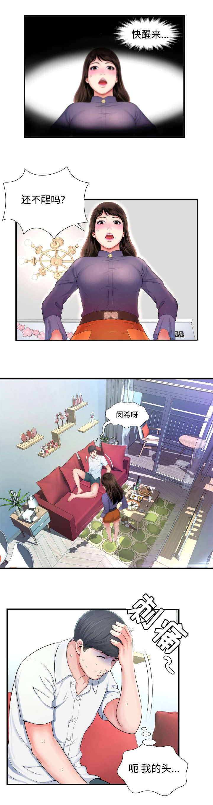 不安的背叛漫画,第3章：错误2图