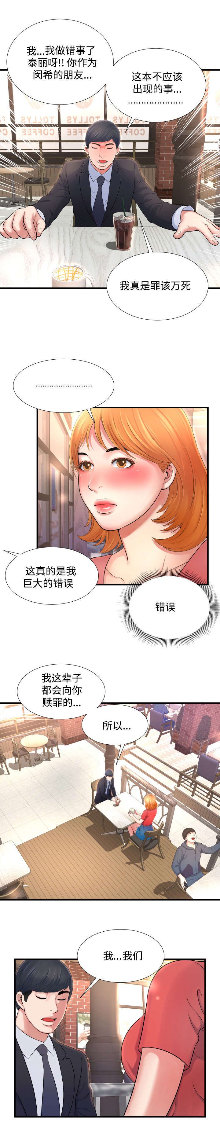 不安的背叛漫画,第3章：错误3图