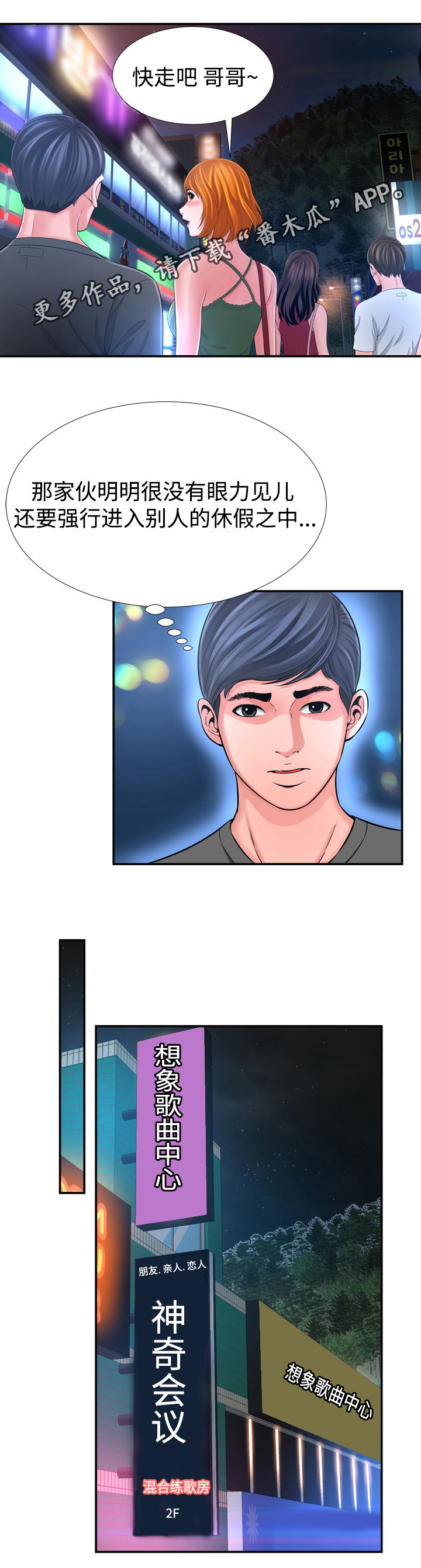 不安的背叛漫画,第27章：练歌房2图