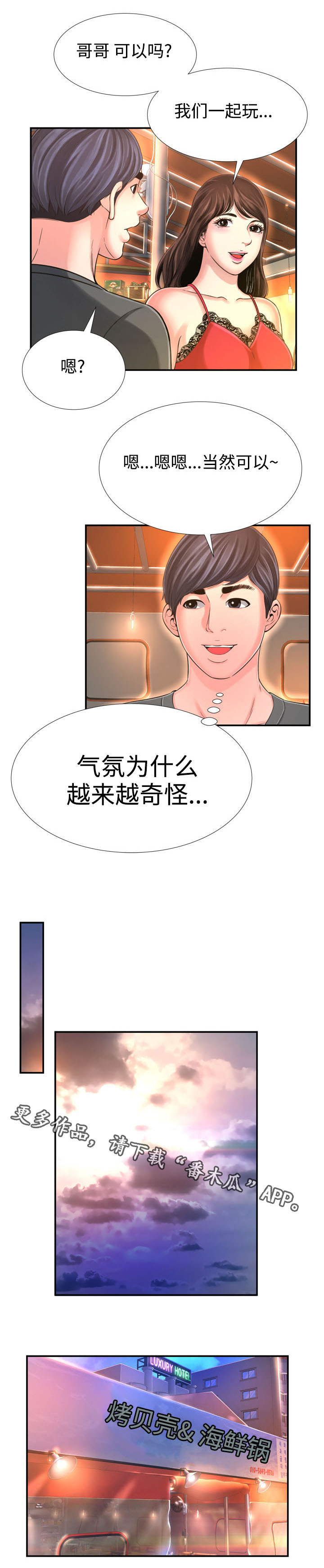 不安的背叛漫画,第26章：偶遇2图