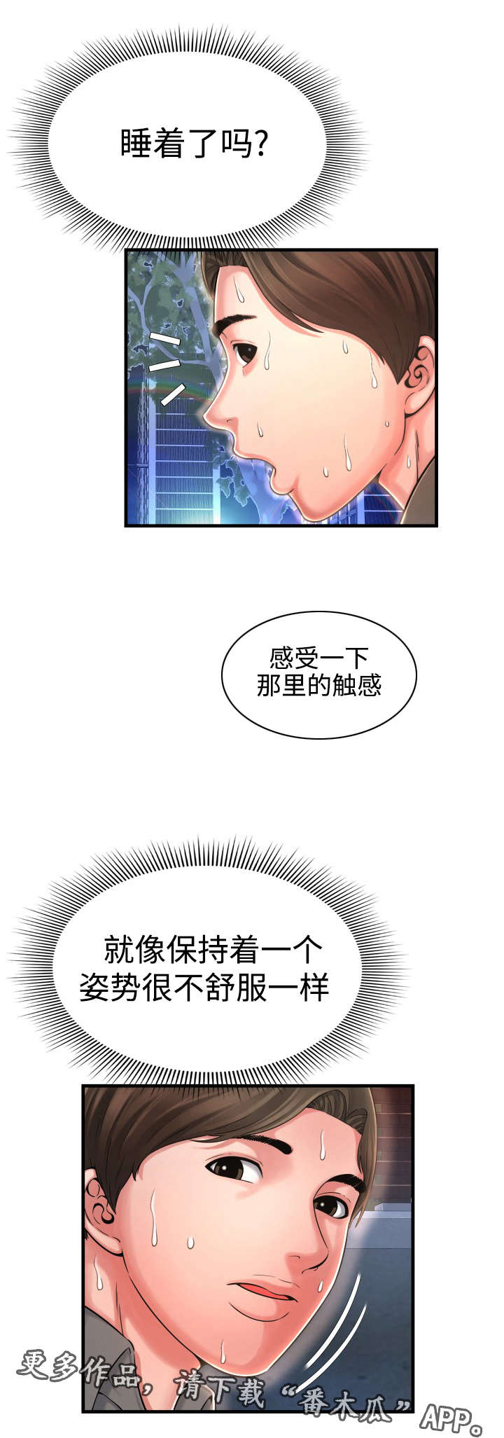 不安的背叛漫画,第13章：感觉很好2图