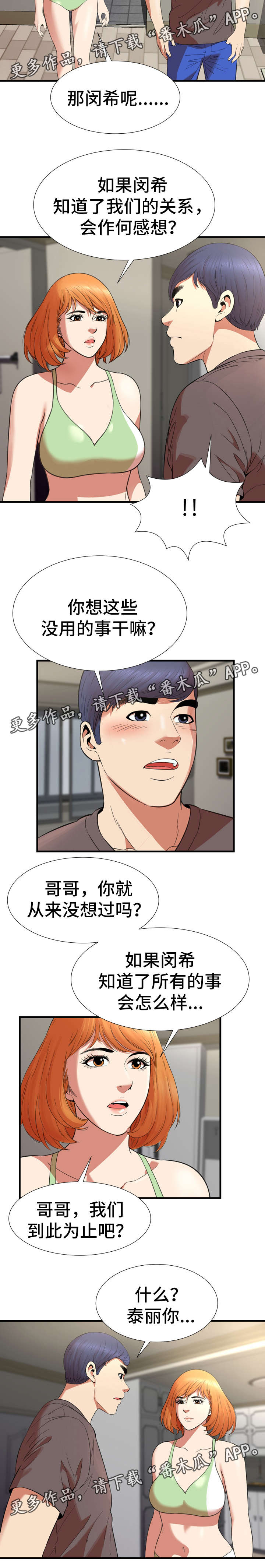 不安的背叛漫画,第35章：到此为止1图