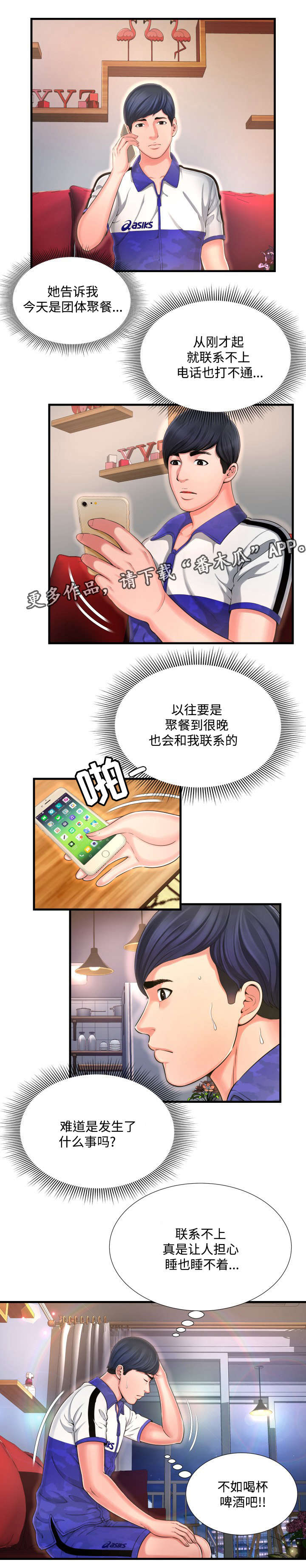 不安的背叛漫画,第14章：男人的声音2图