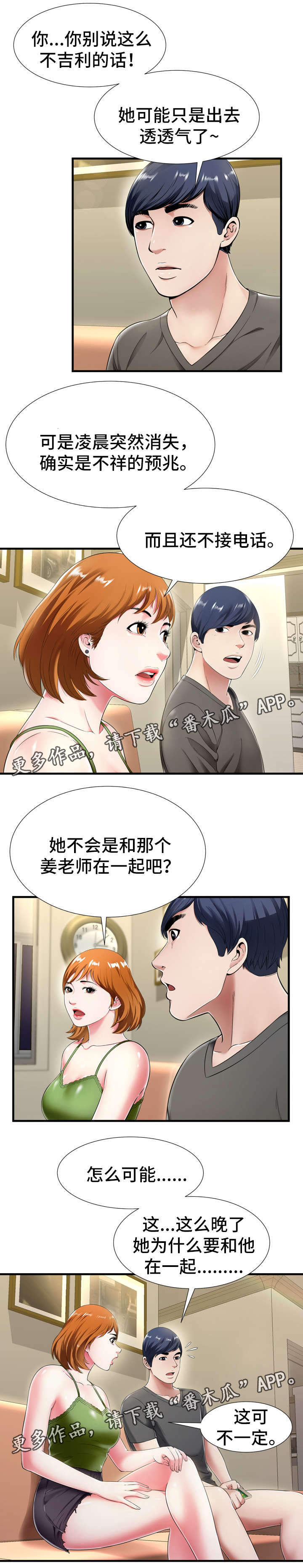 不安的背叛漫画,第31章：怀疑3图