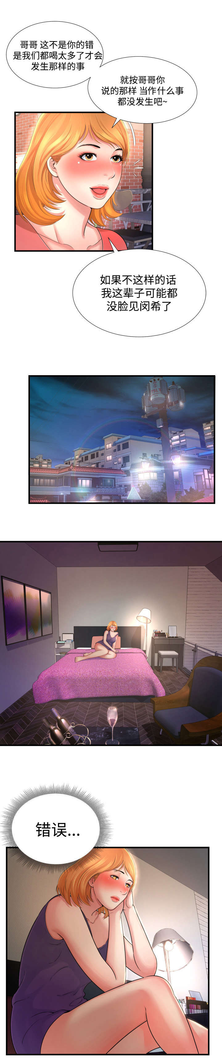 不安的背叛漫画,第3章：错误1图