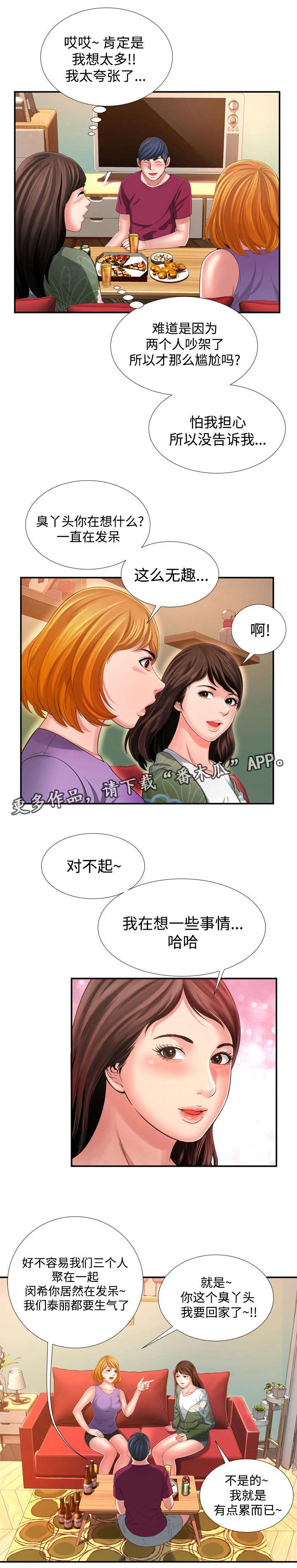 不安的背叛漫画,第23章：这么无趣1图
