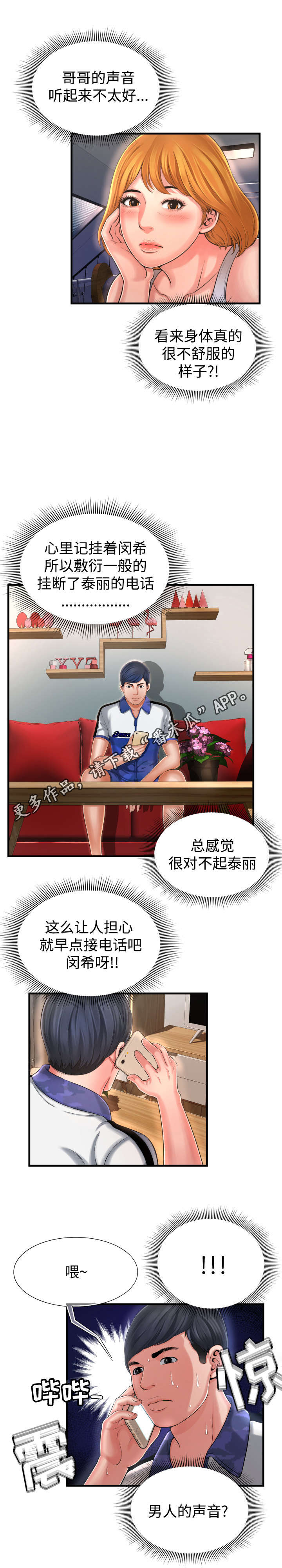 不安的背叛漫画,第14章：男人的声音1图