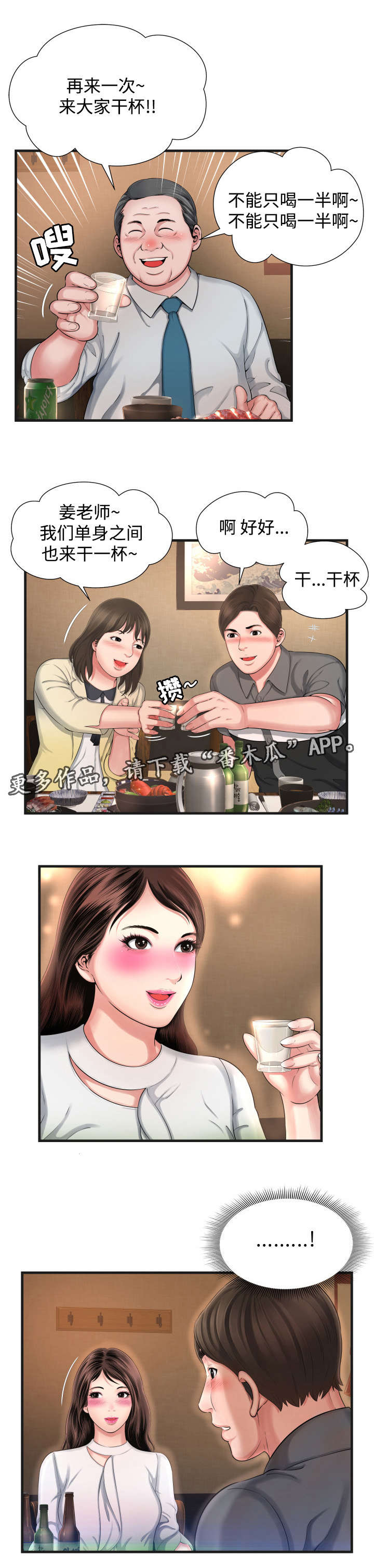 不安的背叛漫画,第11章：聚餐5图