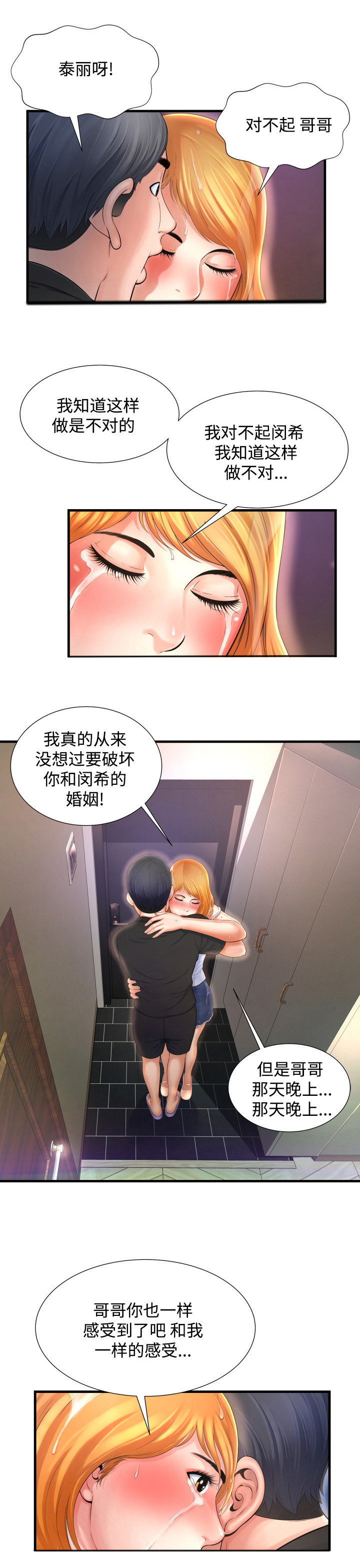 不安的背叛漫画,第5章：淋雨1图