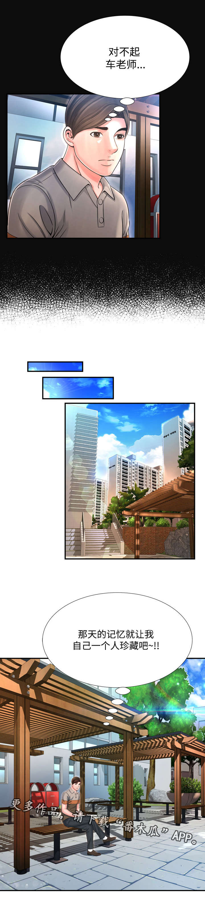 不安的背叛漫画,第19章：那天的记忆就让我自己珍藏吧2图