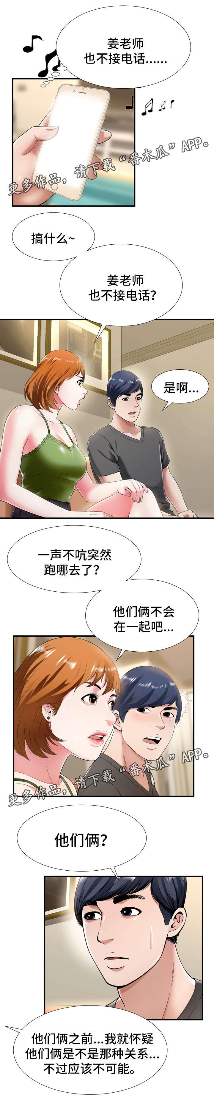 不安的背叛漫画,第31章：怀疑2图