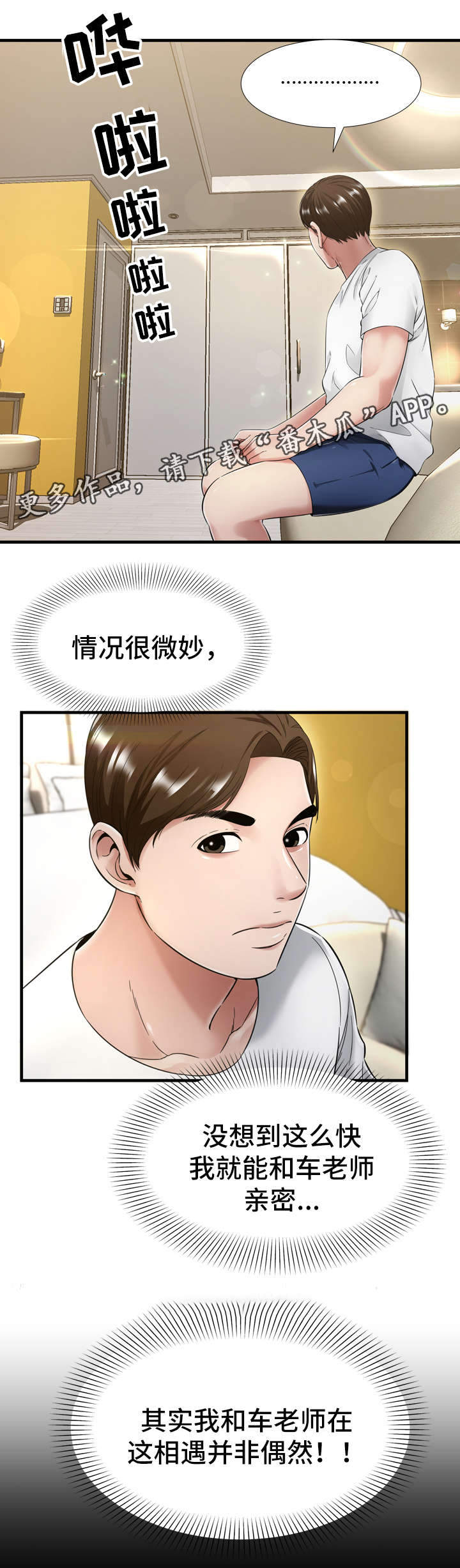 不安的背叛漫画,第30章：开房3图