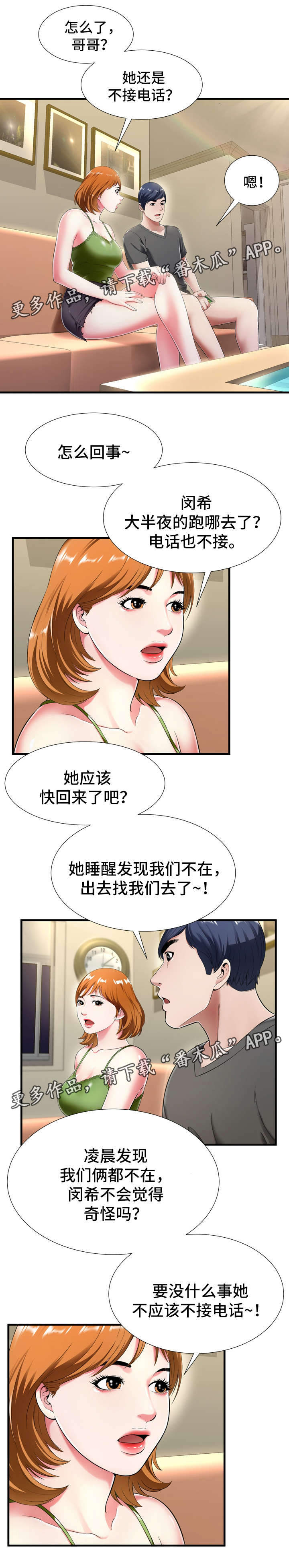 不安的背叛漫画,第31章：怀疑2图
