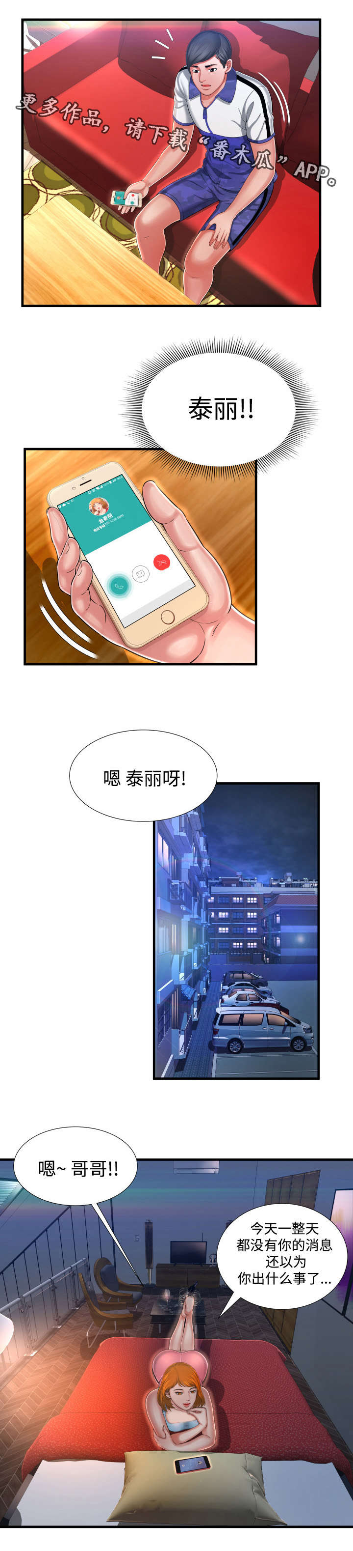 不安的背叛漫画,第14章：男人的声音4图