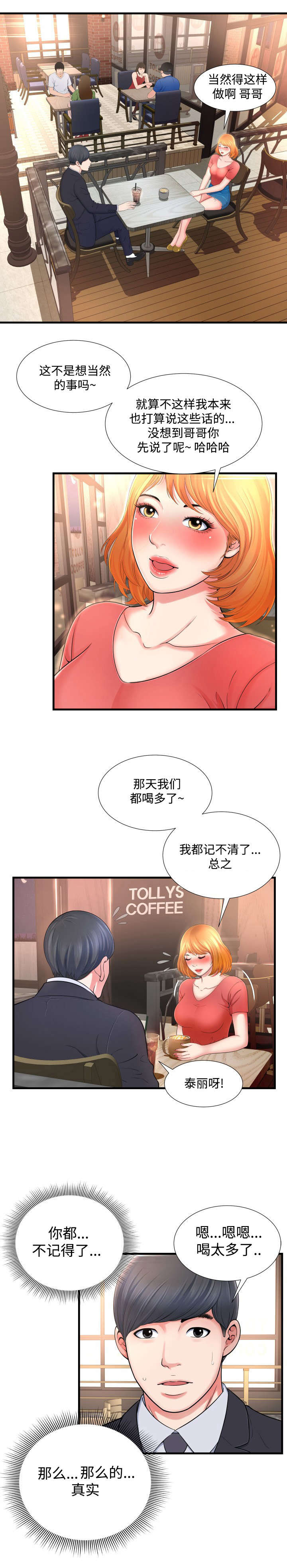 不安的背叛漫画,第3章：错误5图