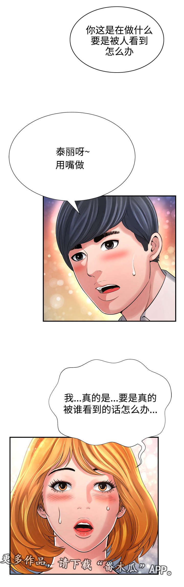 不安的背叛漫画,第21章：这时候2图