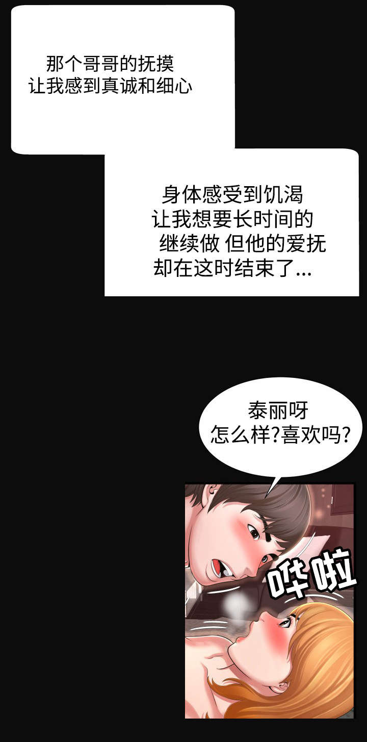 不安的背叛漫画,第8章：说你喜欢2图