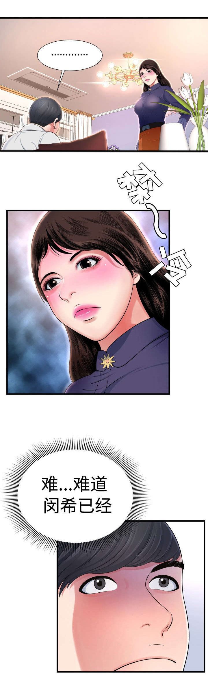 不安的背叛漫画,第3章：错误3图