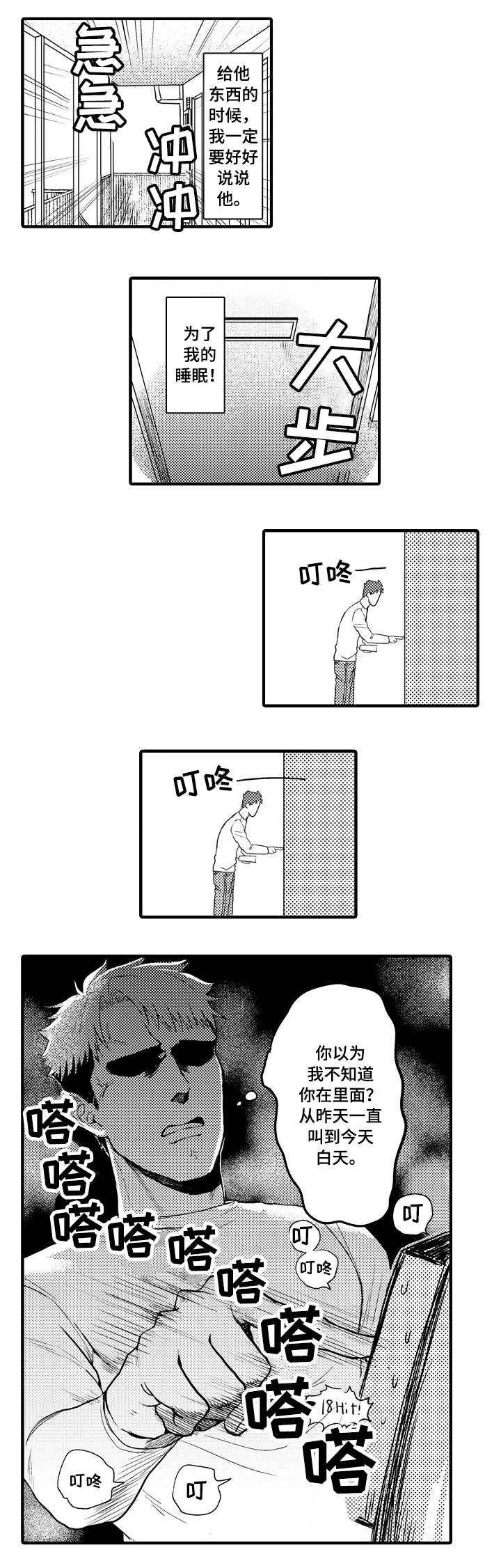 向慕漫画,第2章：半夜噪音3图