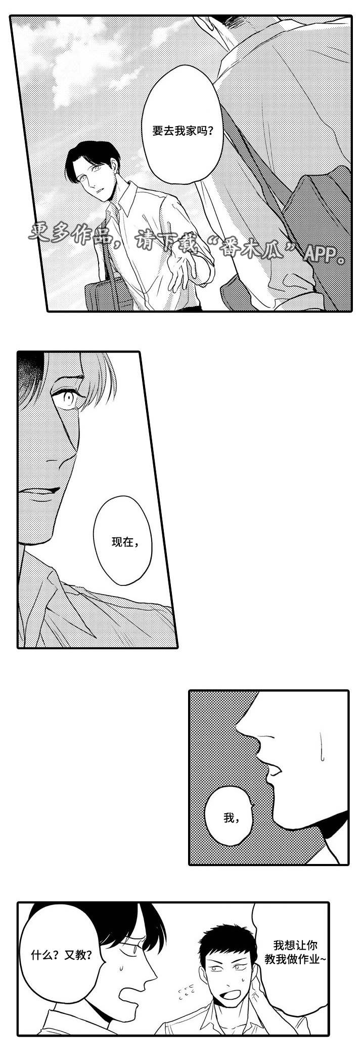 向慕漫画,第23章：去我家吗2图