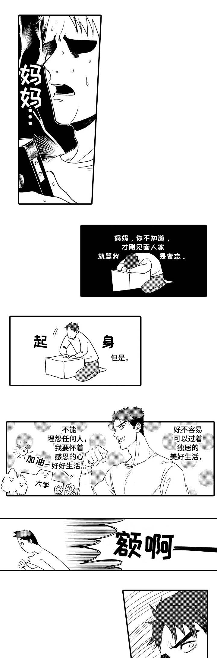 向慕漫画,第2章：半夜噪音3图