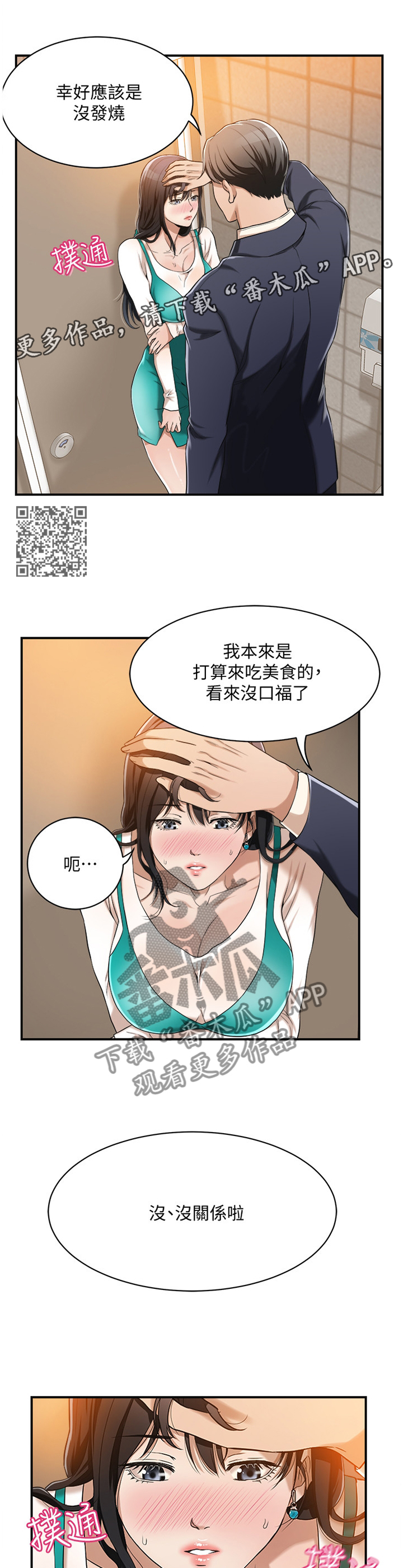 忍耐漫画,第16章：可惜2图