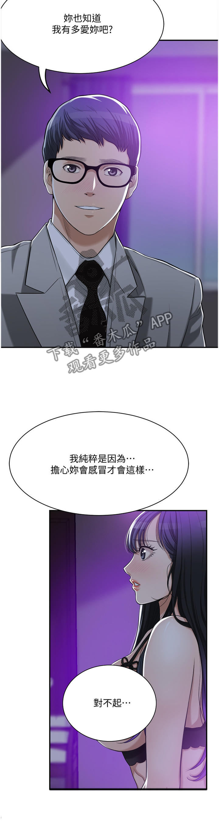 忍耐漫画,第51章：心口不一2图