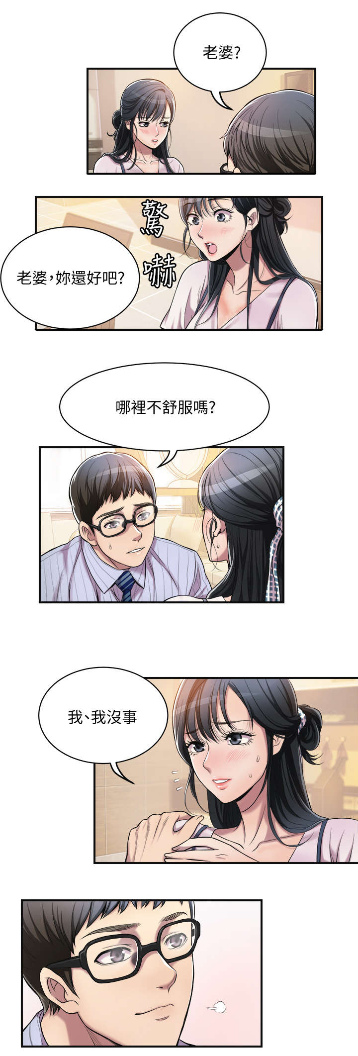 忍耐漫画,第6章：丈夫5图