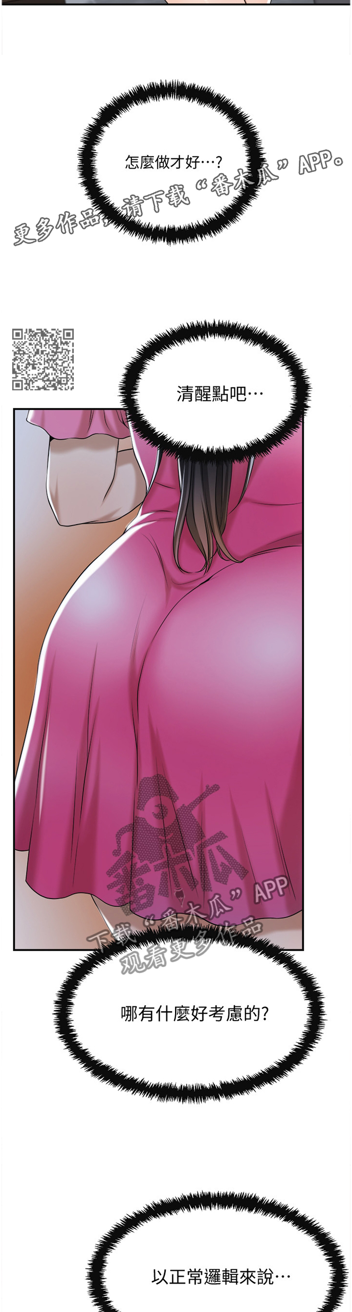 忍耐漫画,第54章：一念之间2图