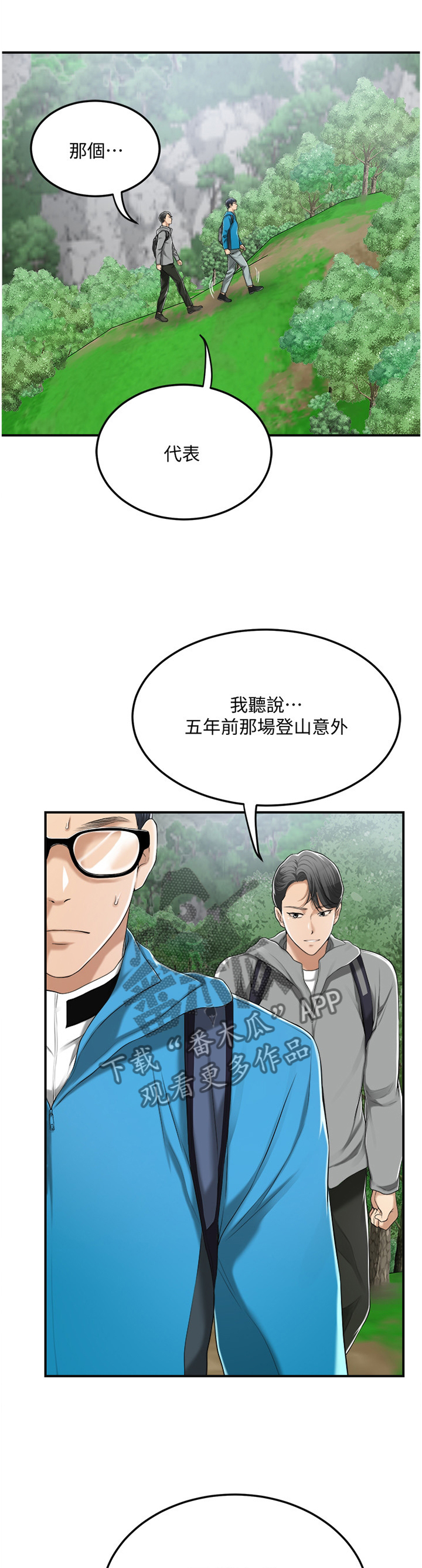 忍耐漫画,第82章：登山1图