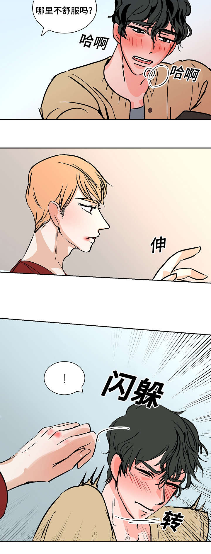 陋习漫画,第22章：不舒服1图