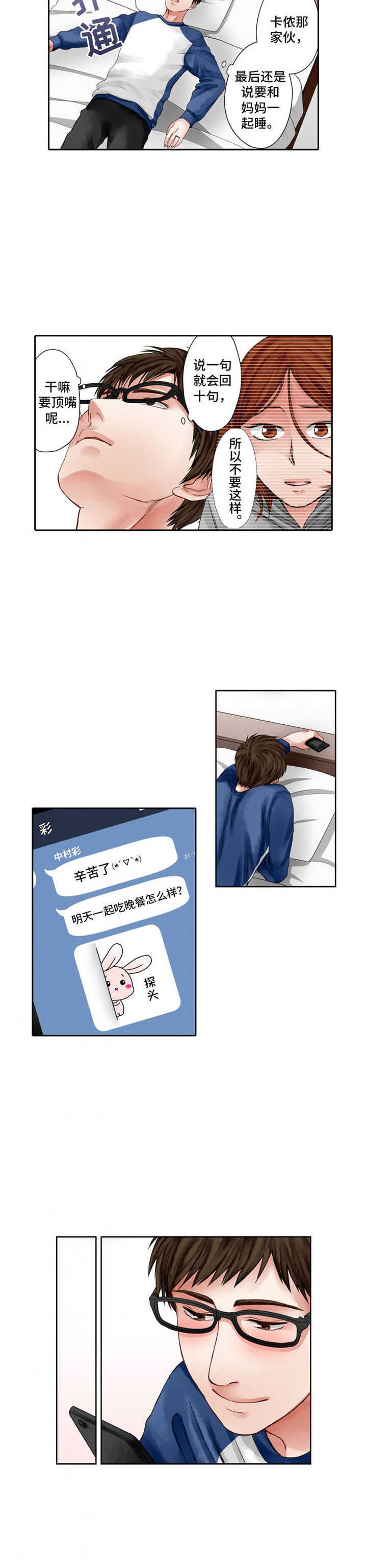 情感漩涡漫画,第6章：共同话题3图