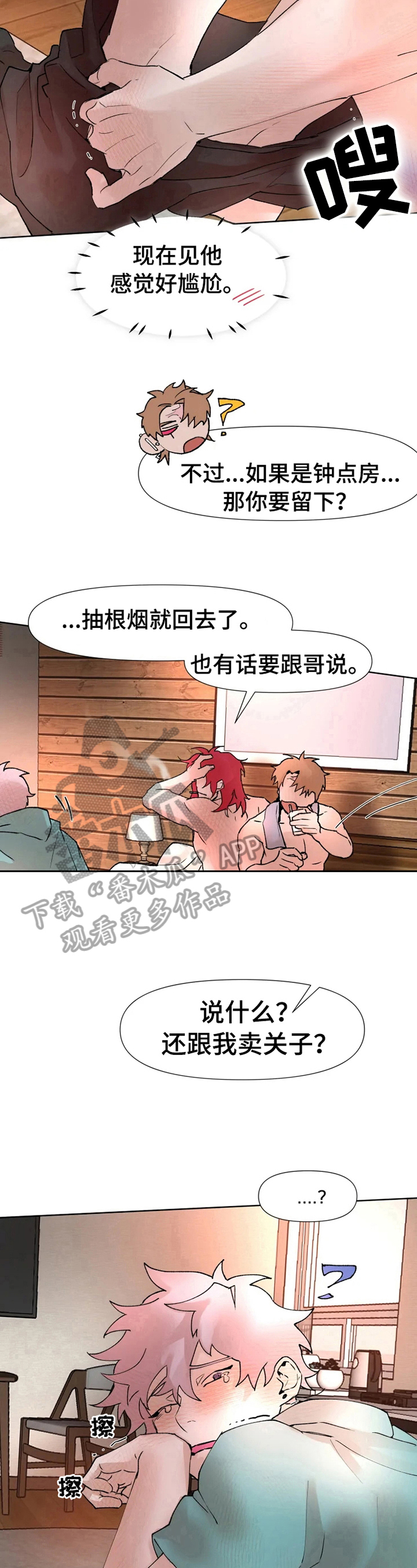 火爆香蕉漫画,第20章：有话要说2图