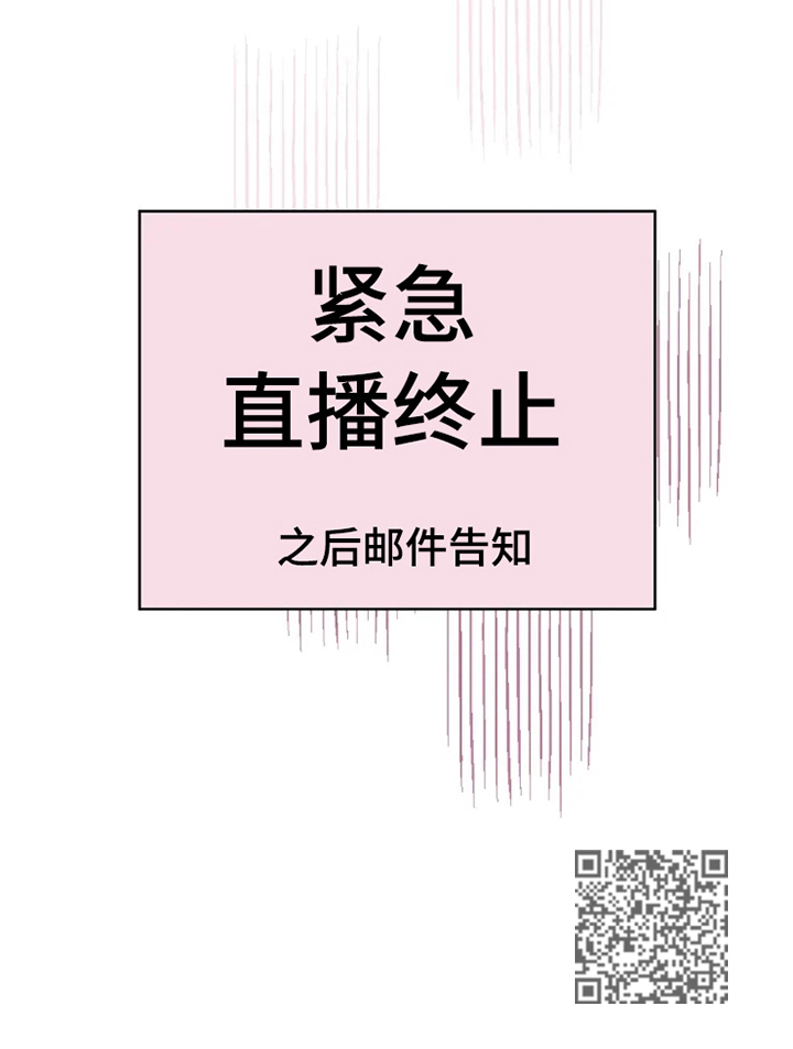 火爆香蕉漫画,第3章：直播停止5图