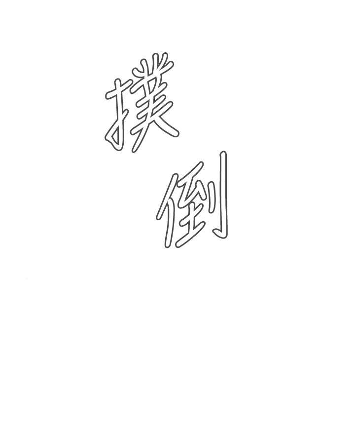 跟随漫画,第28章：麻烦5图