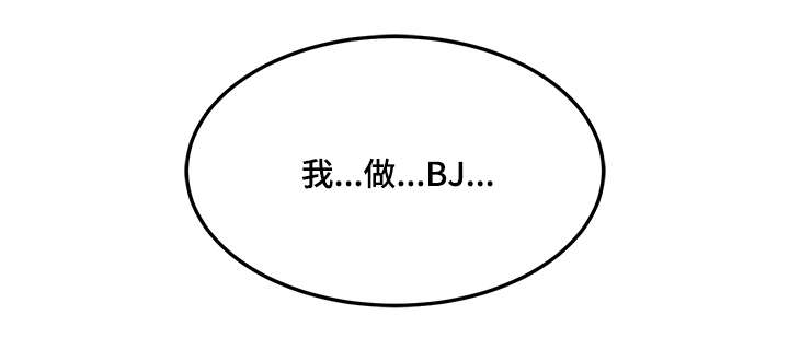 深夜直播秀漫画,第10章：我做BJ2图
