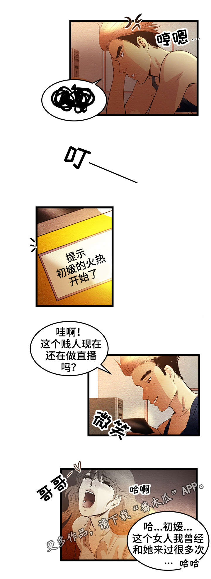 深夜直播秀漫画,第3章：VIP粉丝房2图