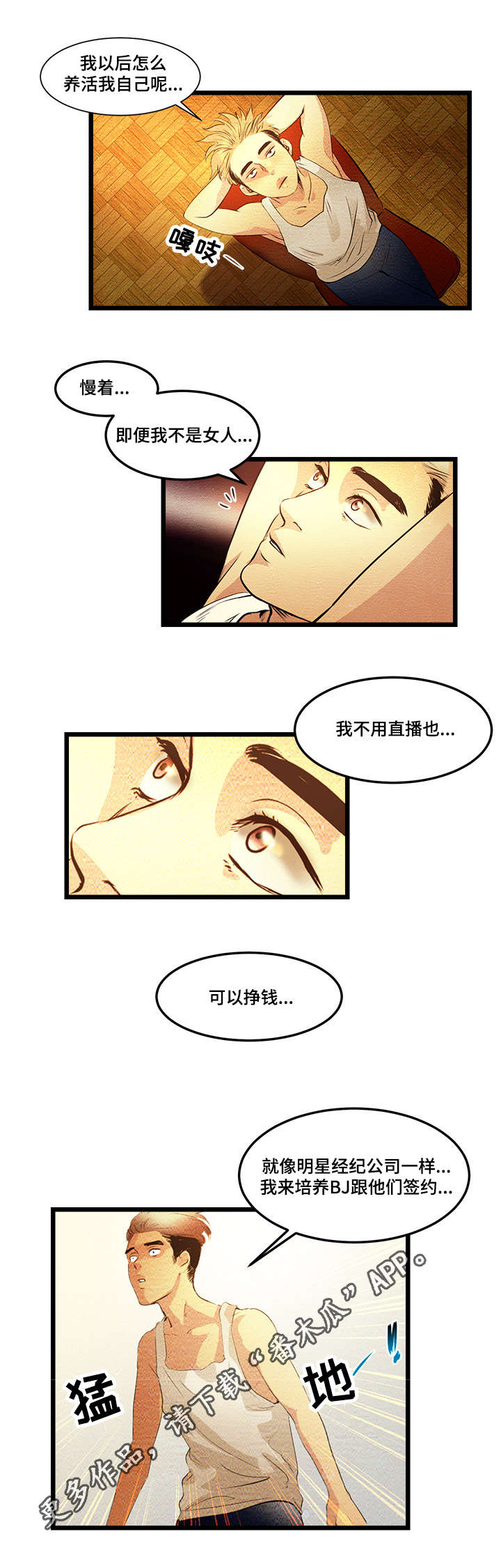 深夜直播秀漫画,第4章：创建BJ4图