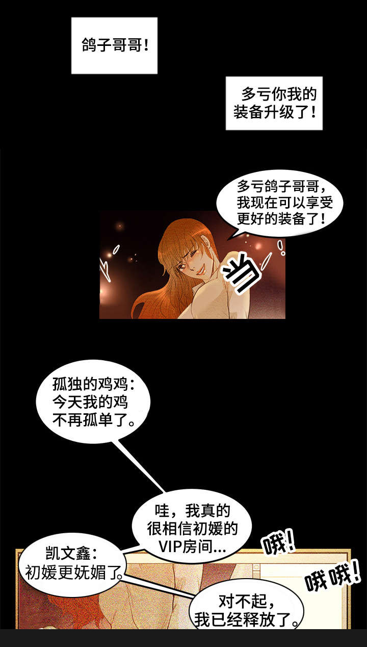 深夜直播秀漫画,第3章：VIP粉丝房5图
