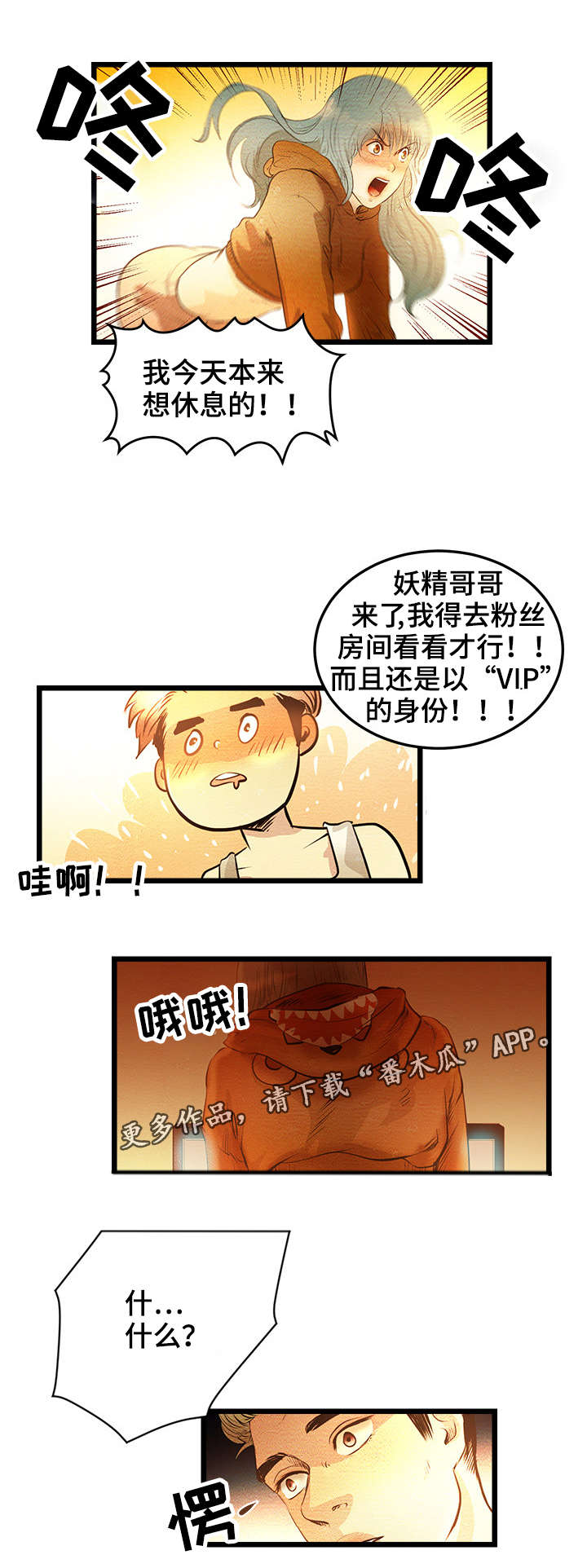 深夜直播下载漫画,第3章：VIP粉丝房1图